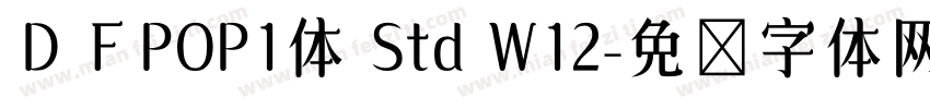ＤＦPOP1体 Std W12字体转换